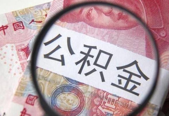 桂林异地公积金销户提取流程（异地公积金注销提取）